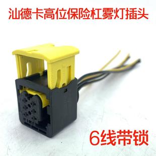 适配中国重汽汕德卡C7H配件G7自卸车高位保险杠雾灯插头6线带锁扣