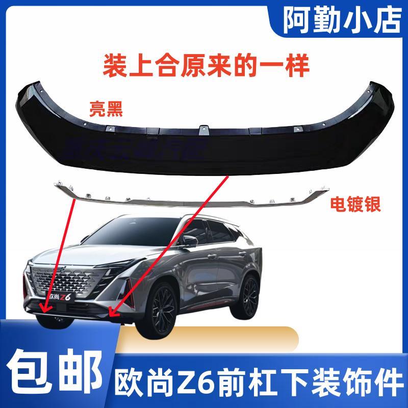 适配长安欧尚Z6/UNI-Z前保险杠下护板/前铲/下装饰件亮条原装配件