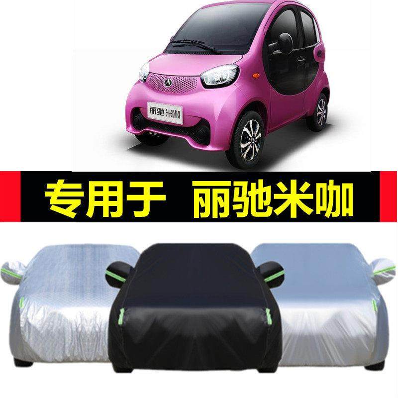 丽驰米咖专用车衣电动四轮车罩防晒防雨霜隔热防尘遮阳盖布汽车套,汽车用品/电子/清洗/改装,汽车车衣,淘宝优惠券,粉丝福利购,淘宝优惠卷