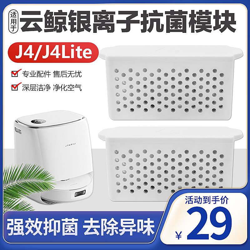 适配云鲸银离子除菌模块配件J4/J4 Lite水箱缓释抗抑菌银离子耗材