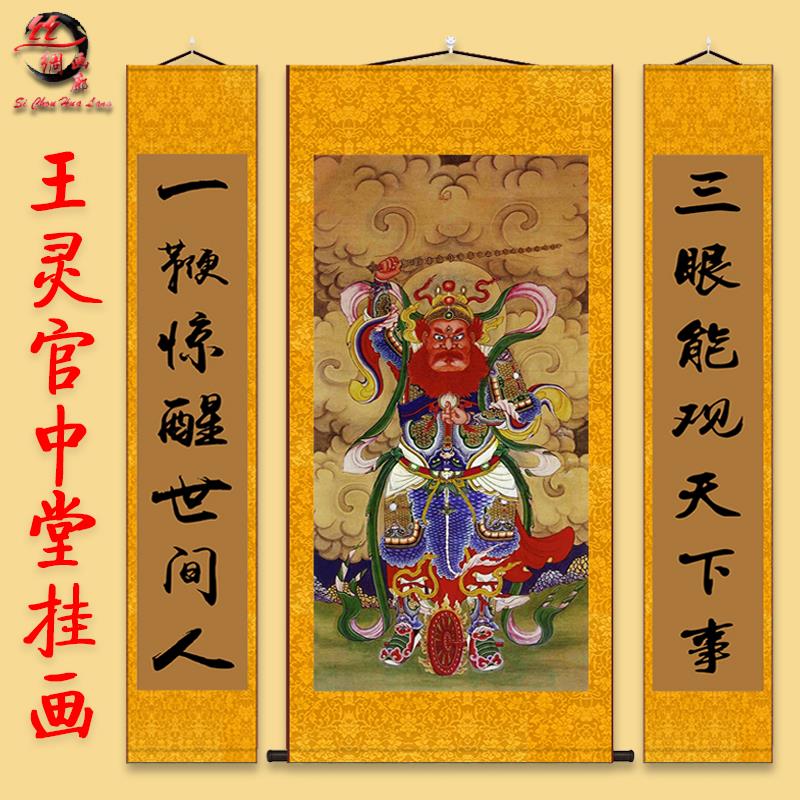 护法镇山神将王灵官画像挂画堂屋中堂三联画客厅玄关装饰画卷轴画
