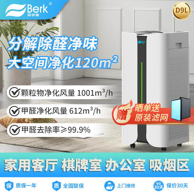 贝尔克新房除甲醛空气净化器家用除甲苯TVOC负离子消毒杀菌D9Pro