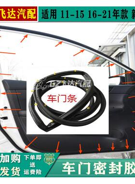 11-15年新骐达车门密封胶条16-21款骐达前后门隔音胶条防水密封条