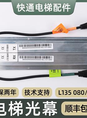 电梯光幕KM51231708 L135 080/KR适用通力电梯光幕配件