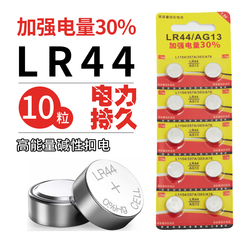 LR44纽扣小电池加强电量