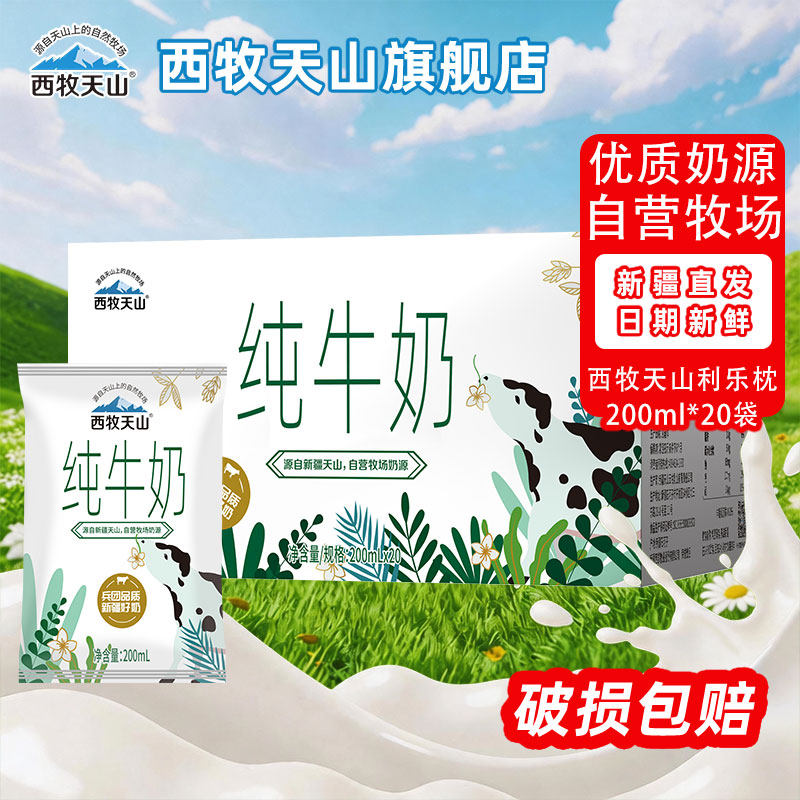 【官旗】新疆西牧天山纯牛奶200ml*20袋利乐枕全脂灭菌乳整箱