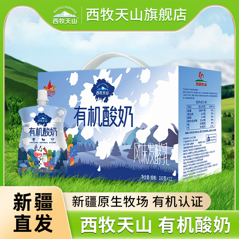 新疆西牧天山有机酸奶180g*12袋整箱低温发酵乳有机认证【官旗】