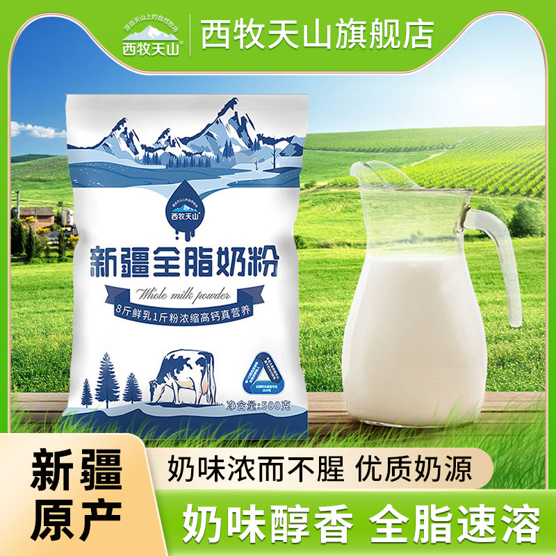 新疆奶粉西牧天山奶粉全脂奶粉500g袋装儿童学生全家营养奶粉