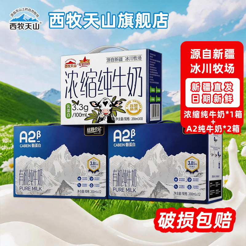 西牧天山纯牛奶A2酪蛋白3.8蛋白两箱+浓缩奶3.3一箱新疆牛奶组合