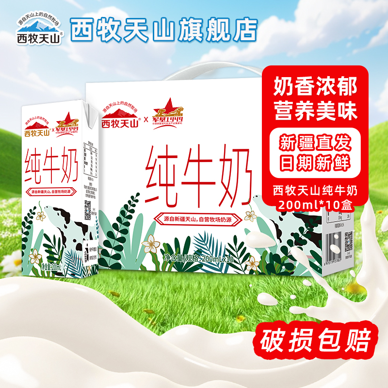 西牧天山新疆纯牛奶官方旗舰店