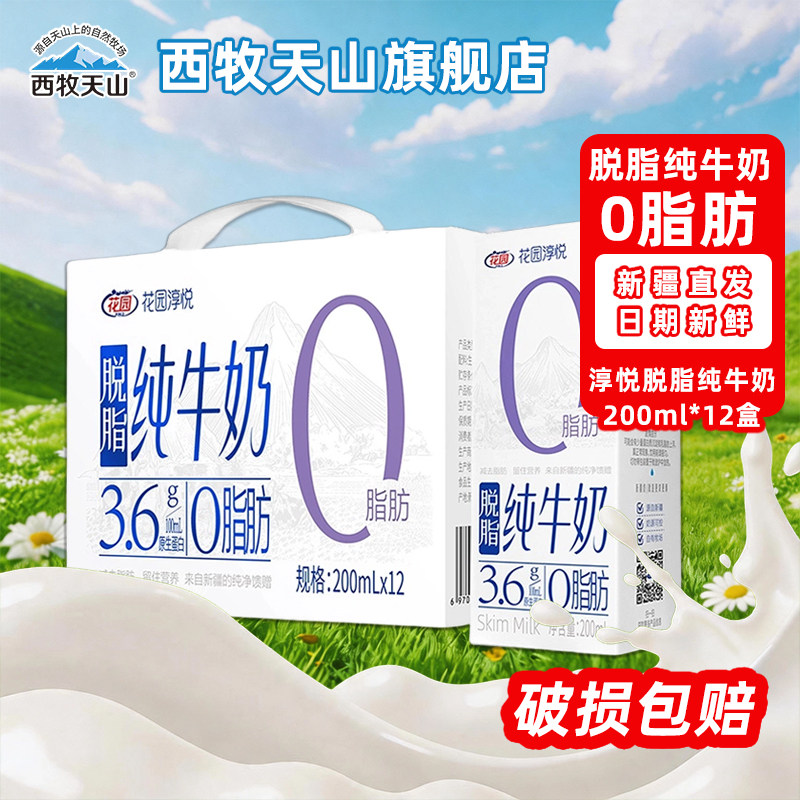 西牧天山花园淳悦脱脂纯牛奶0脂肪新疆纯牛奶营养健康脱脂纯牛奶
