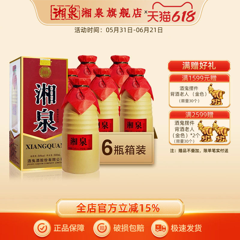 【2018年份酒】54度湘泉酒馥郁香型国产白酒整箱装停产老版本盒优