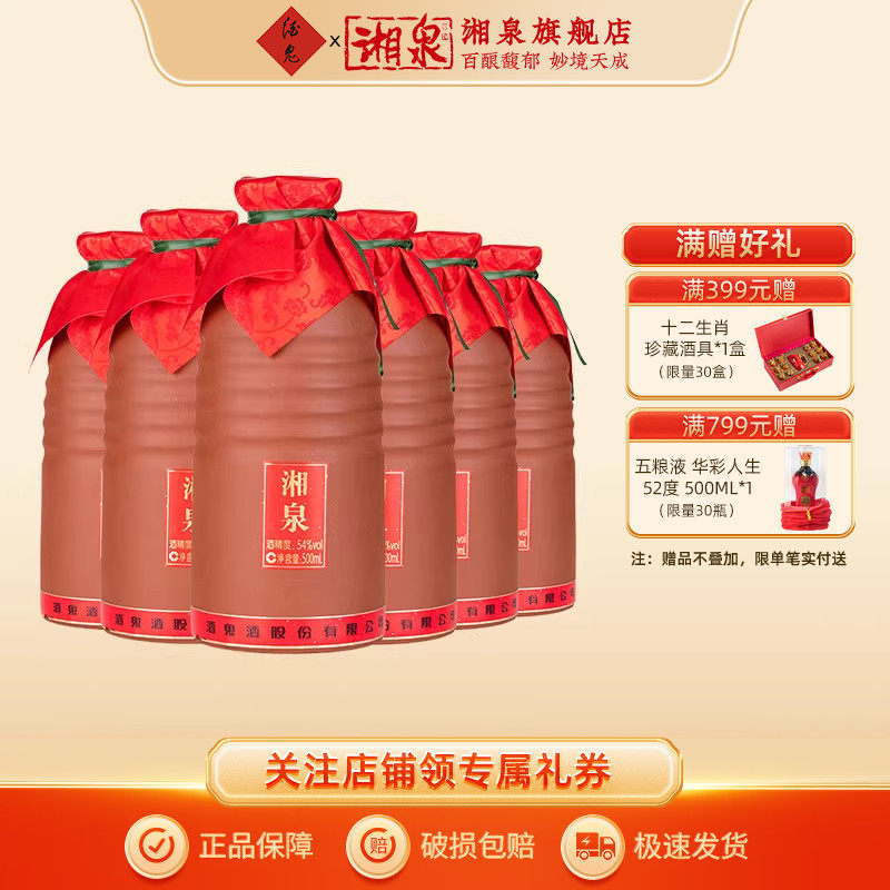 湘泉牌54度湘泉酒馥郁香型国产白酒口粮酒500ml裸瓶装金标升级版