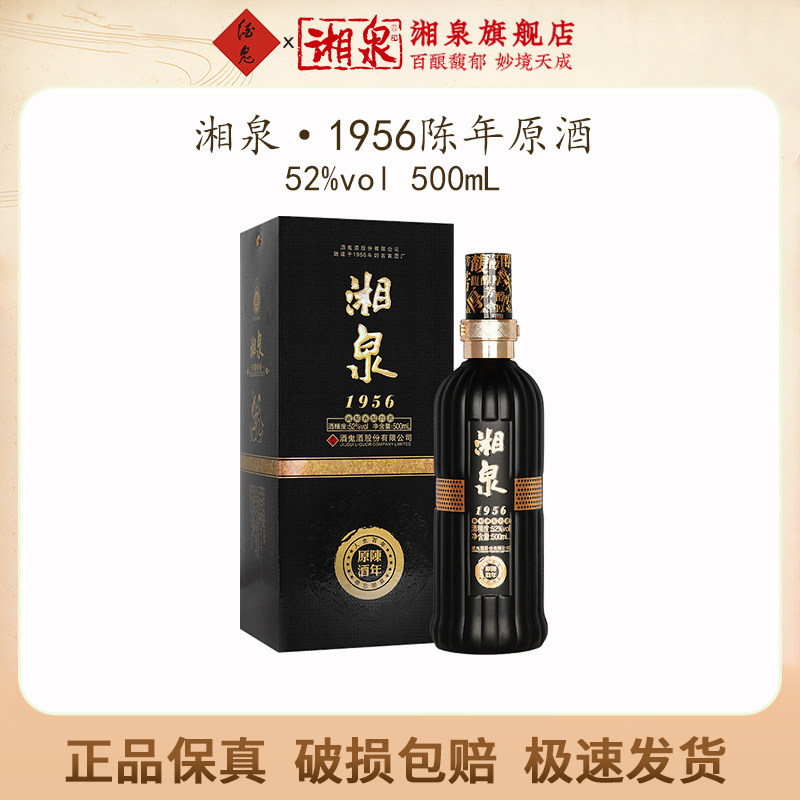 【2012年份老酒】湘泉酒52度湘泉1956陈年原酒黑盒500ml粮食白酒