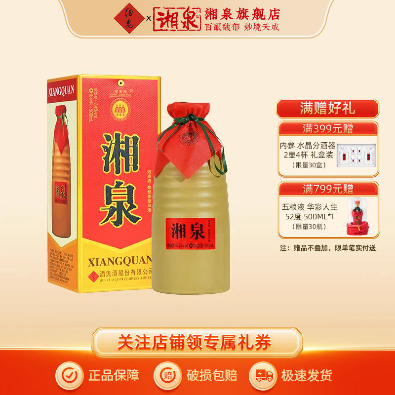 【湘泉旗舰店】54度湘泉盒优馥郁香型国产白酒中粮酒业500ml