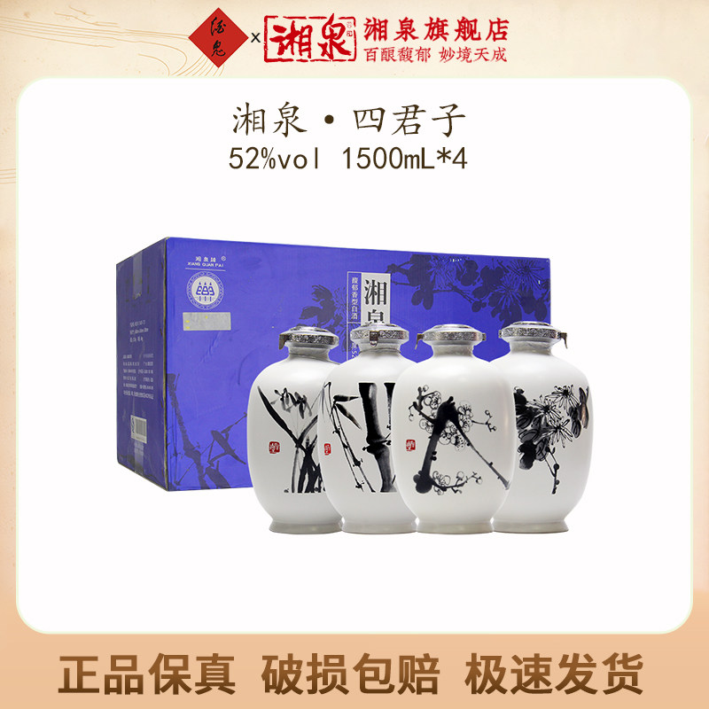 【2015年份老酒】湘泉四君子酒梅兰竹菊52度1.5LX4瓶装大坛白酒