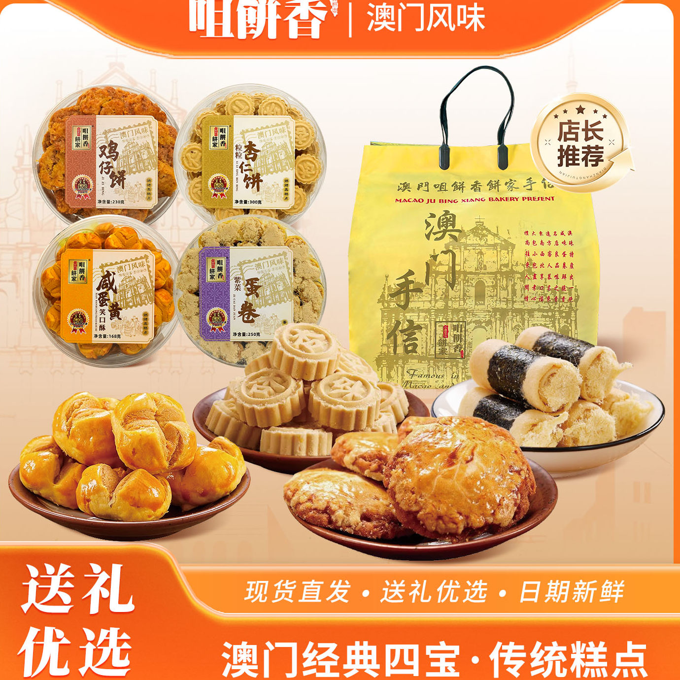 澳门手信咀饼香四宝糕点礼装