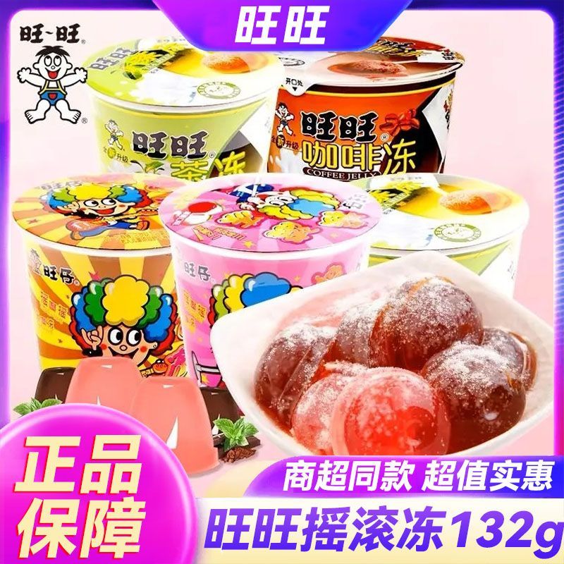 旺旺果冻旺仔摇滚冻132g摇摇休闲咖啡整箱草莓茶味粘粉儿童零食