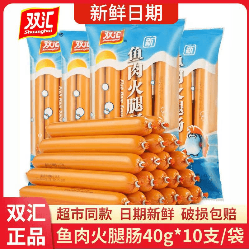 正品双汇鱼肉火腿肠40g*10支/袋装即食零食泡面搭档煮面炒菜火锅