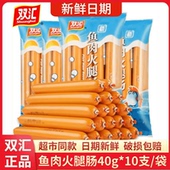 袋装 10支 即食零食泡面搭档煮面炒菜火锅 双汇鱼肉火腿肠40g 正品