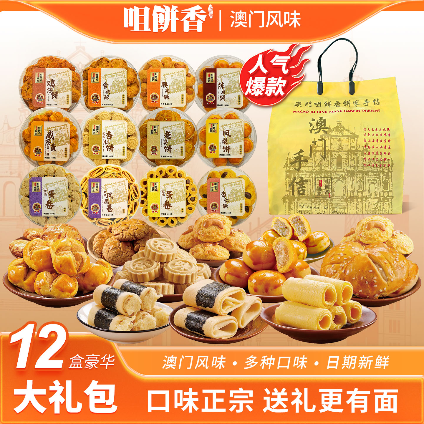 咀饼香澳门风味手工糕点礼盒
