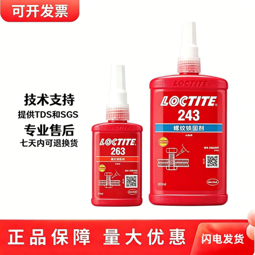 乐泰螺纹胶防松锁固多型号