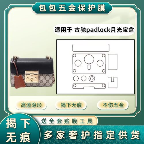 适用gucci古驰padlock月光宝盒五金贴膜包包锁头金属保护膜透明