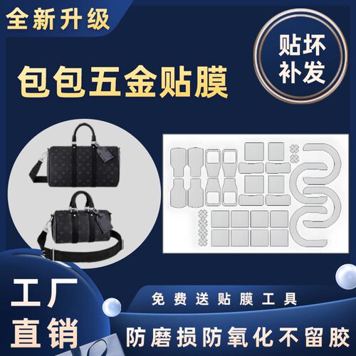 适用于LV Keepall25/35老花男包黑武士经典手提包五金贴膜保护膜