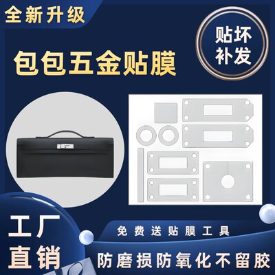 适用于Hermes爱马仕Kelly凯莉cut五金金属贴膜保护膜防磨损磨砂膜