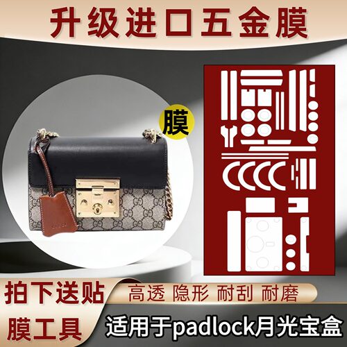 适用于gucci古驰padlock月光宝盒五金贴膜包包锁头金属保护膜透明