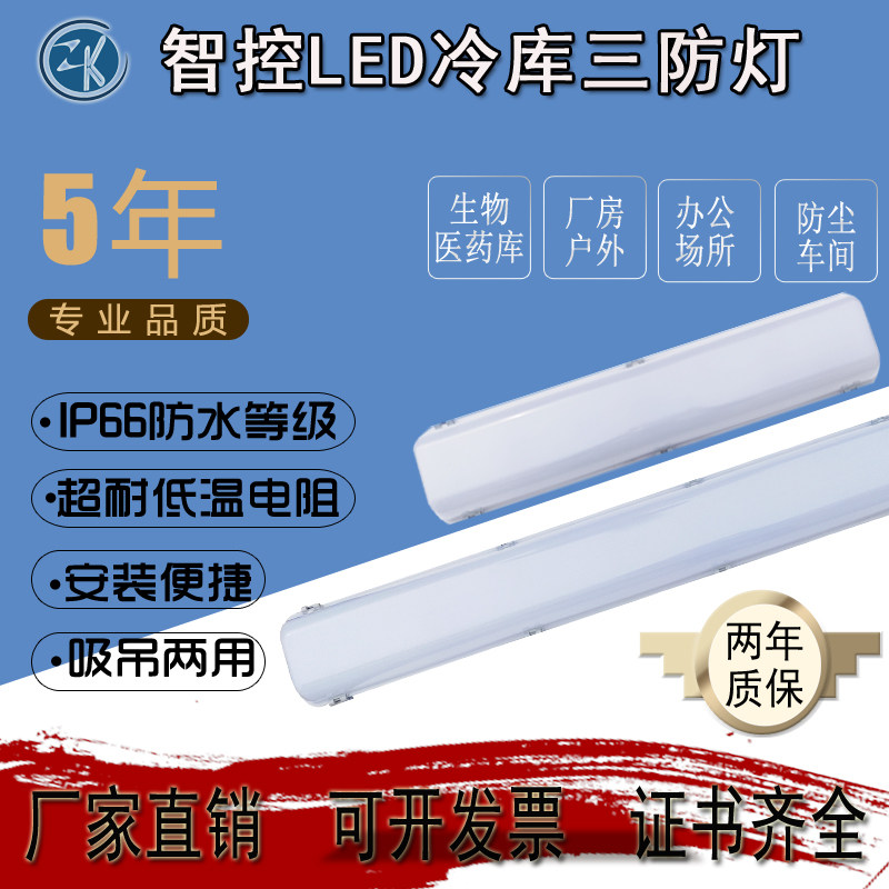 智控LED冷库灯36W/50W冷库led三防灯医药库防爆防尘防水耐低温灯