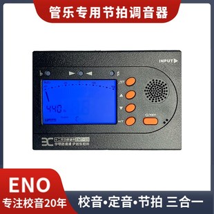 ENO伊诺EMT09长笛萨克斯黑管小号管乐校音定音调音器节拍器三合一