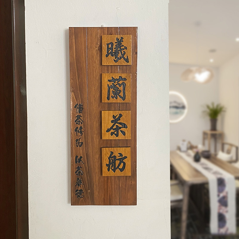 中式实木庭院门牌定制复古装饰招牌木质茶舍民宿小院门口挂牌木牌
