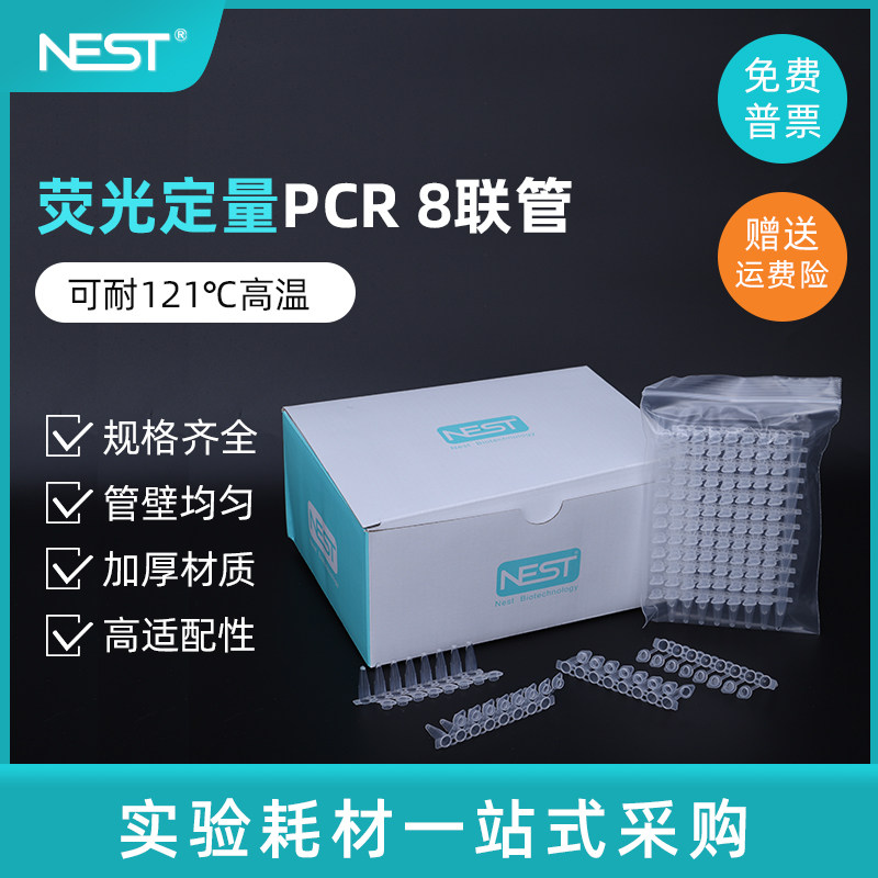 nest耐思0.1ml/0.2ml萤光定量PCR8连管八连排八连管403102 403002