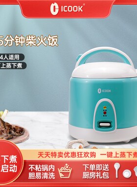 ICOOK家用迷你电饭煲小型2升1-3人煮饭老式电饭锅可蒸煮送蒸笼
