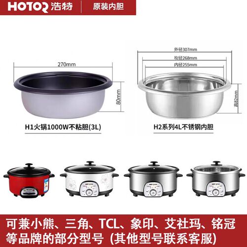 浩特电火锅原装内胆不粘锅3-4L5L升不锈钢电火锅内胆通用内胆配件