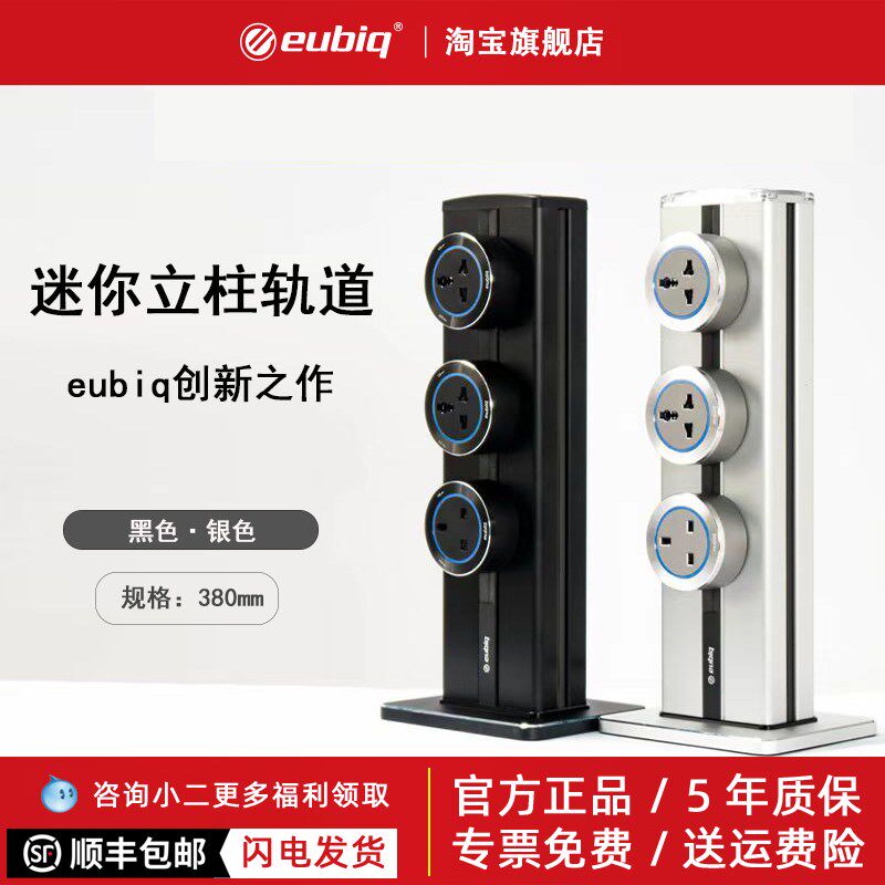 eubiq立柱mini轨道插座双面可用
