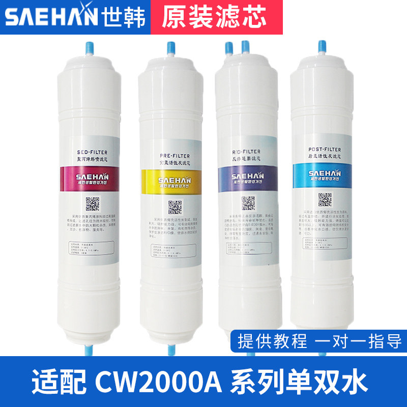 原装世韩家用净水器滤芯套装过滤器净水机通用11寸快接CW2000AN