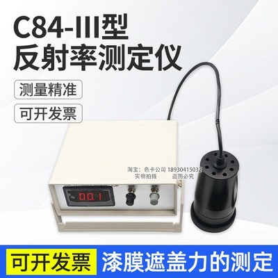 祈鑫C84-III反射率测定仪涂料油墨颜料反射率漆膜遮盖力测试仪