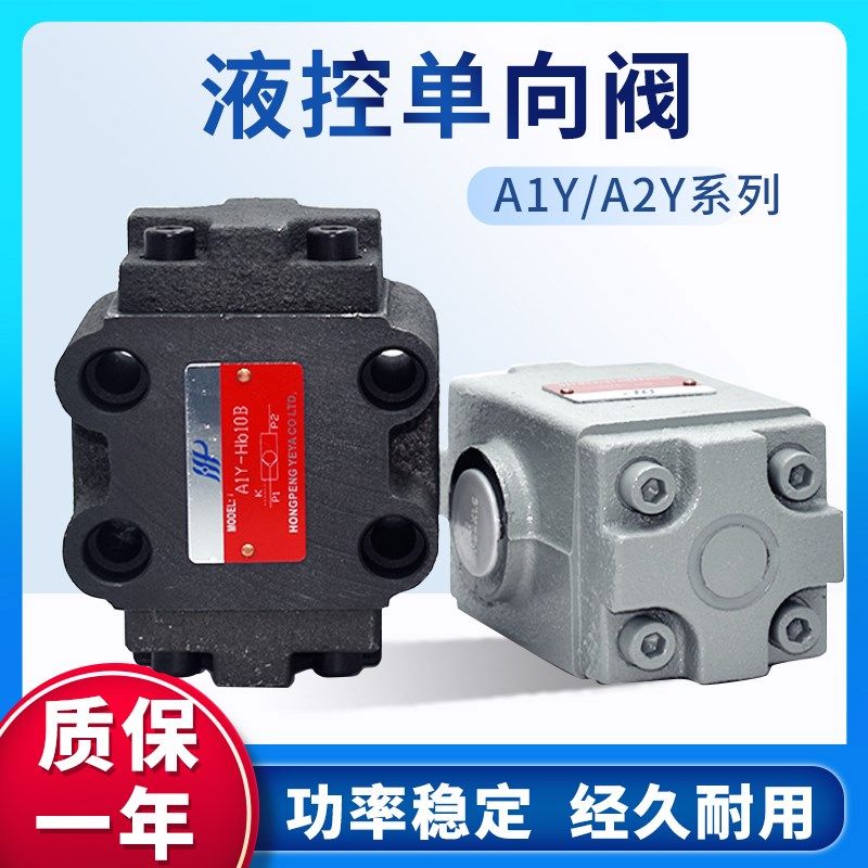 液控单向阀  保压阀 A2Y A1Y-H10B H10L H20B H20L H32F H32L