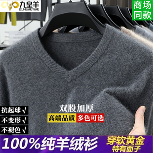 内蒙古九皇羊100%V领纯羊绒衫男秋冬加厚毛衣针织打底保暖羊毛衫