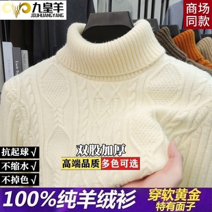 九皇羊100%纯羊绒衫男高领加厚保暖针织毛衣白色麻花纹打底衫上衣