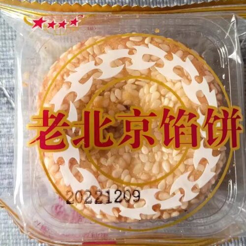 老北京馅饼枣泥馅饼五仁麻饼夹心芝麻饼传统老式糕点非月饼 - 封面
