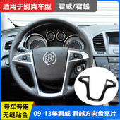 适配别克方向盘贴片英朗君威君越GL8 饰亮片 ES内饰方向盘装