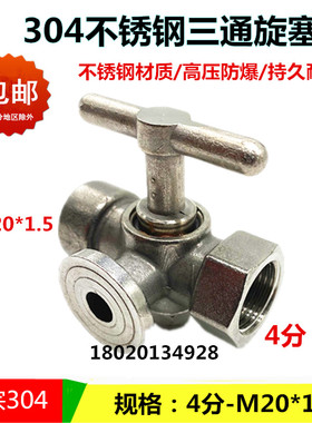 高压304不锈钢三通旋塞阀加厚压力表锅炉蒸汽泄压考克4分M20*1.5
