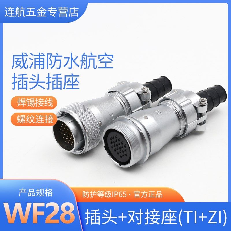 威浦防水航空WF28-23-4-7-10-12-16-17-20-24芯插头TI对接座ZI