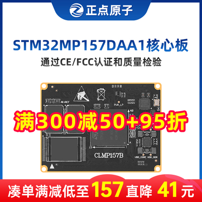正点原子STM32MP157核心板Linux开发板STM32MP1嵌入式ARM工控A7