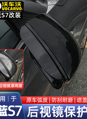 适用长安深蓝S7后视镜壳罩雨眉框防刮擦S07挡雨板保护盖汽车用品