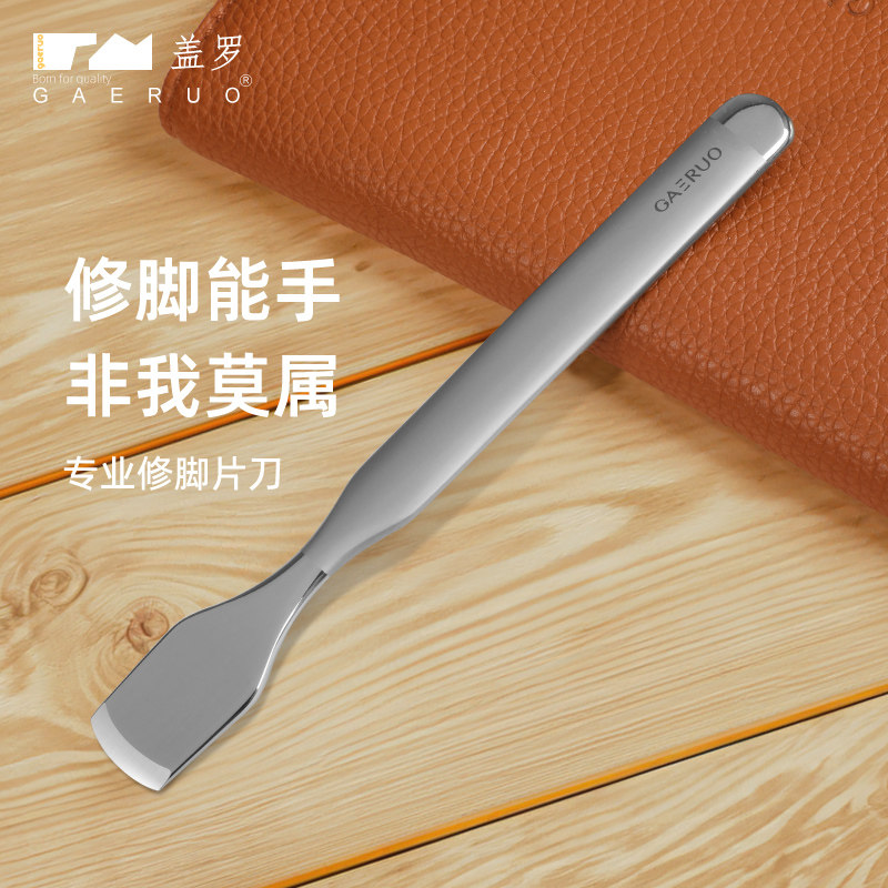 德国盖罗不锈钢修脚刀大号片刀老茧死皮磨脚刀具家用搓刮脚底