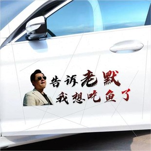 风浪越大鱼越贵车贴狂飙电视剧高启强语录老默我想吃鱼了汽车贴纸